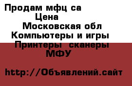 Продам мфц саnon mg2440 › Цена ­ 2 000 - Московская обл. Компьютеры и игры » Принтеры, сканеры, МФУ   